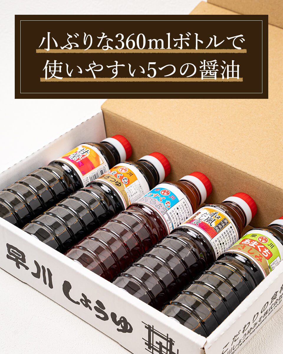 南九州の醤油セット 小ぶりな360ｍLのお醤油セット 早川しょうゆみそ