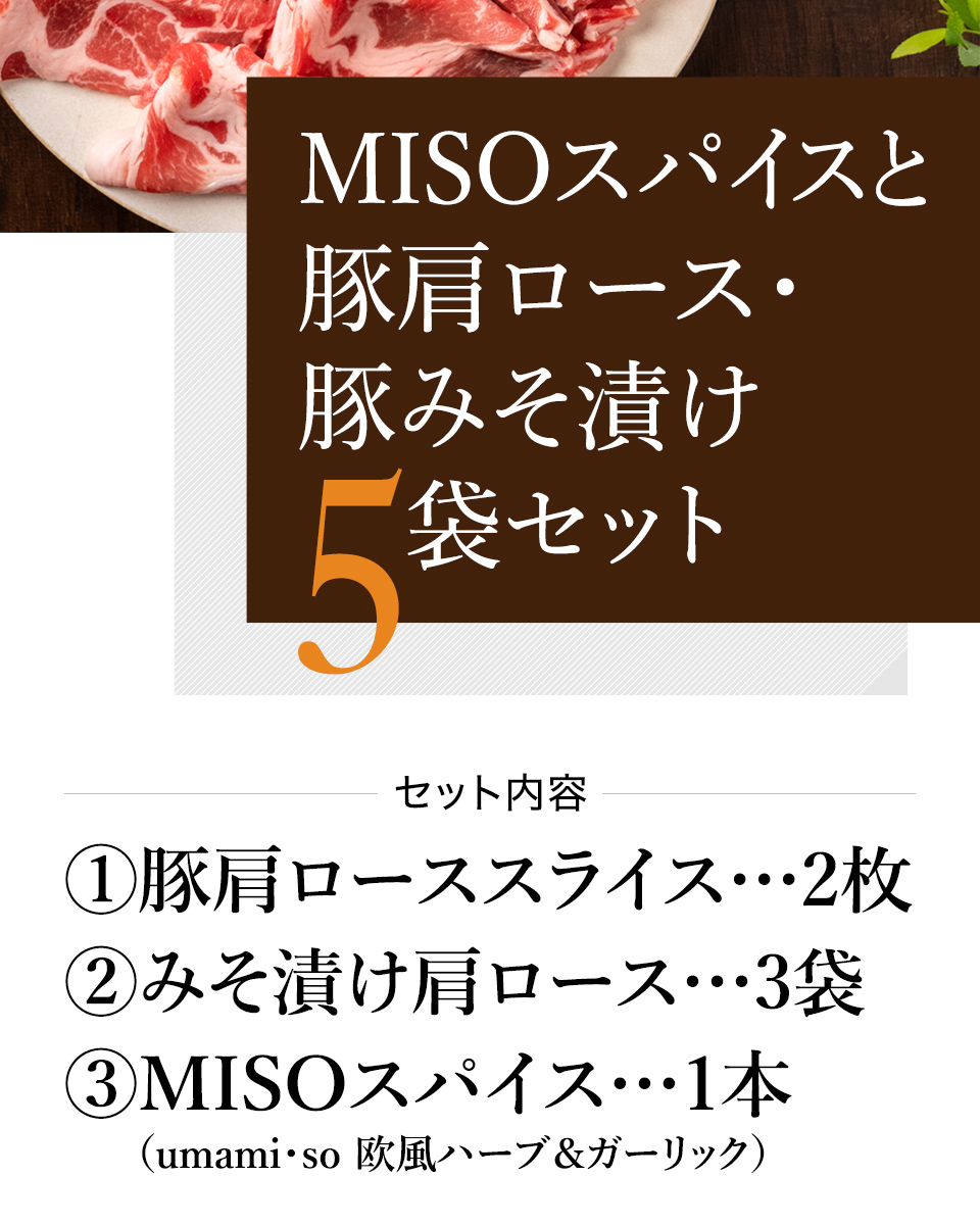 Misoスパイスと豚肩ロース・豚みそ漬け5袋セット 早川しょうゆみそ みやこんじょ産直LiveShopping