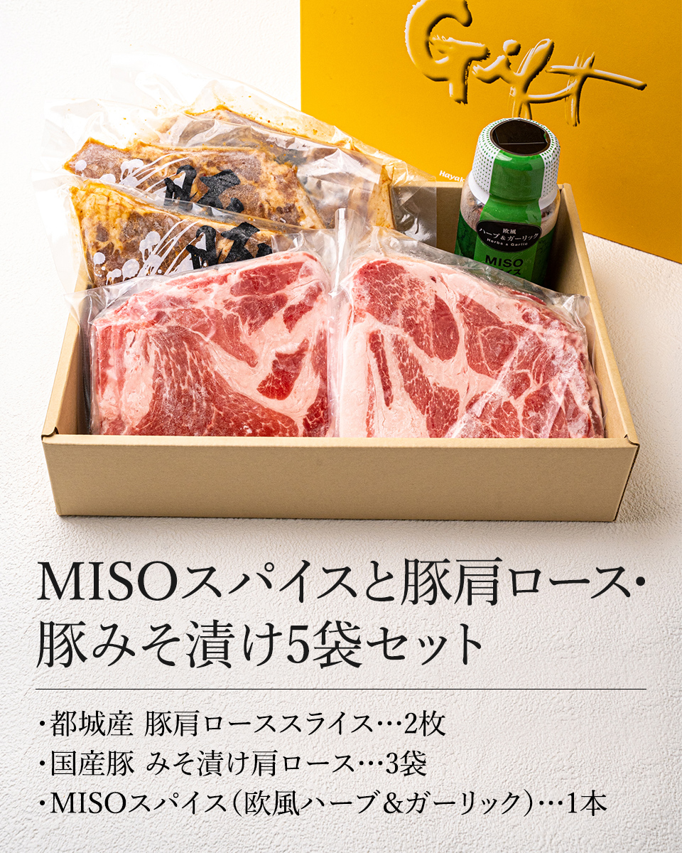 Misoスパイスと豚肩ロース・豚みそ漬け5袋セット 早川しょうゆみそ みやこんじょ産直LiveShopping