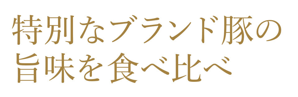 観音池ポーク生ハムセット ばあちゃん本舗 みやこんじょ産直LiveShopping