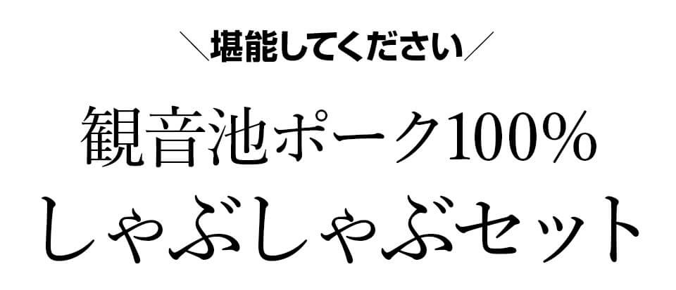 観音池ポークしゃぶしゃぶセット ばあちゃん本舗 みやこんじょ産直LiveShopping