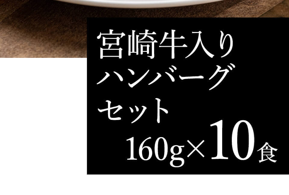 宮崎牛入りハンバーグセット ばあちゃん本舗 みやこんじょ産直LiveShopping