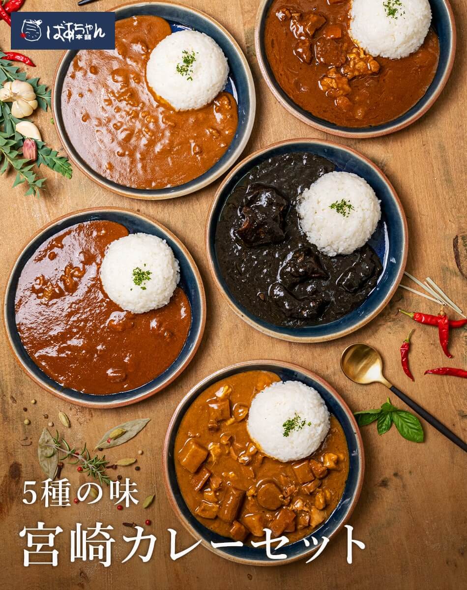 宮崎カレーセット　ばあちゃん本舗