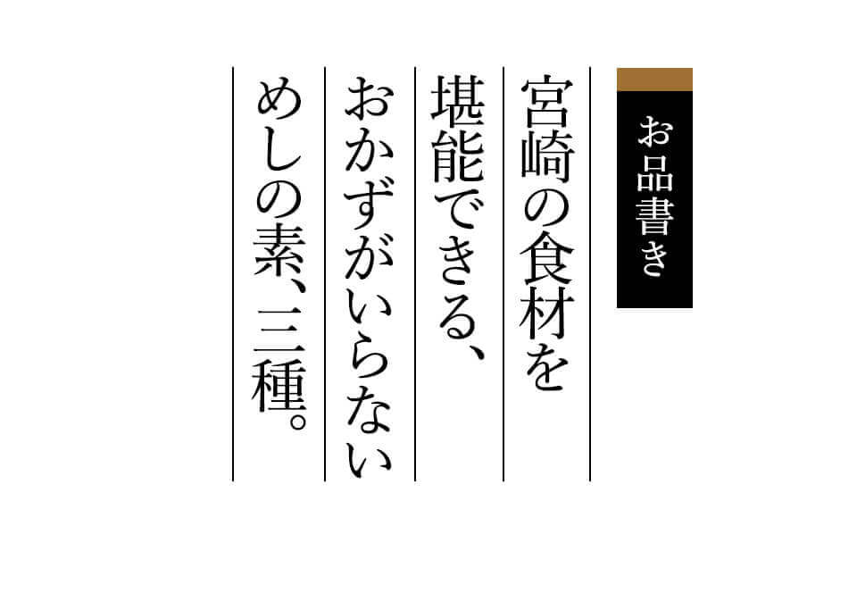 簡単調理・混ぜ飯3種セット ばあちゃん本舗 みやこんじょ産直LiveShopping