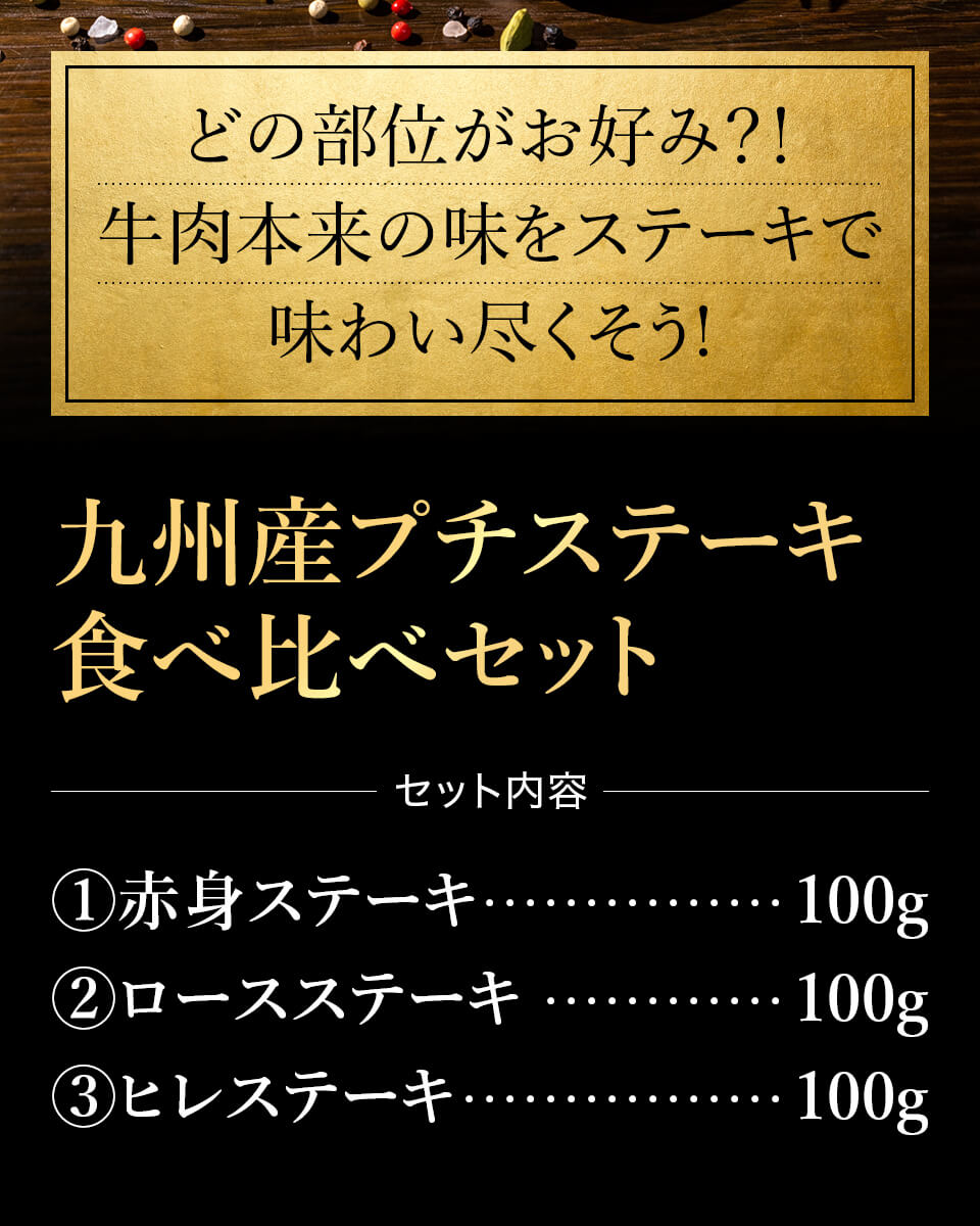 九州産プチステーキ食べ比べ 一真 みやこんじょ産直LiveShopping