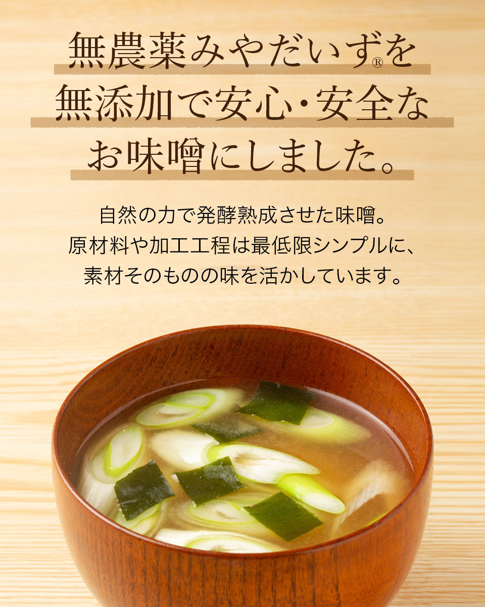 無農薬みやだいず無添加みそ（数量限定） ケンコー食品工業 みやこんじょ産直LiveShopping