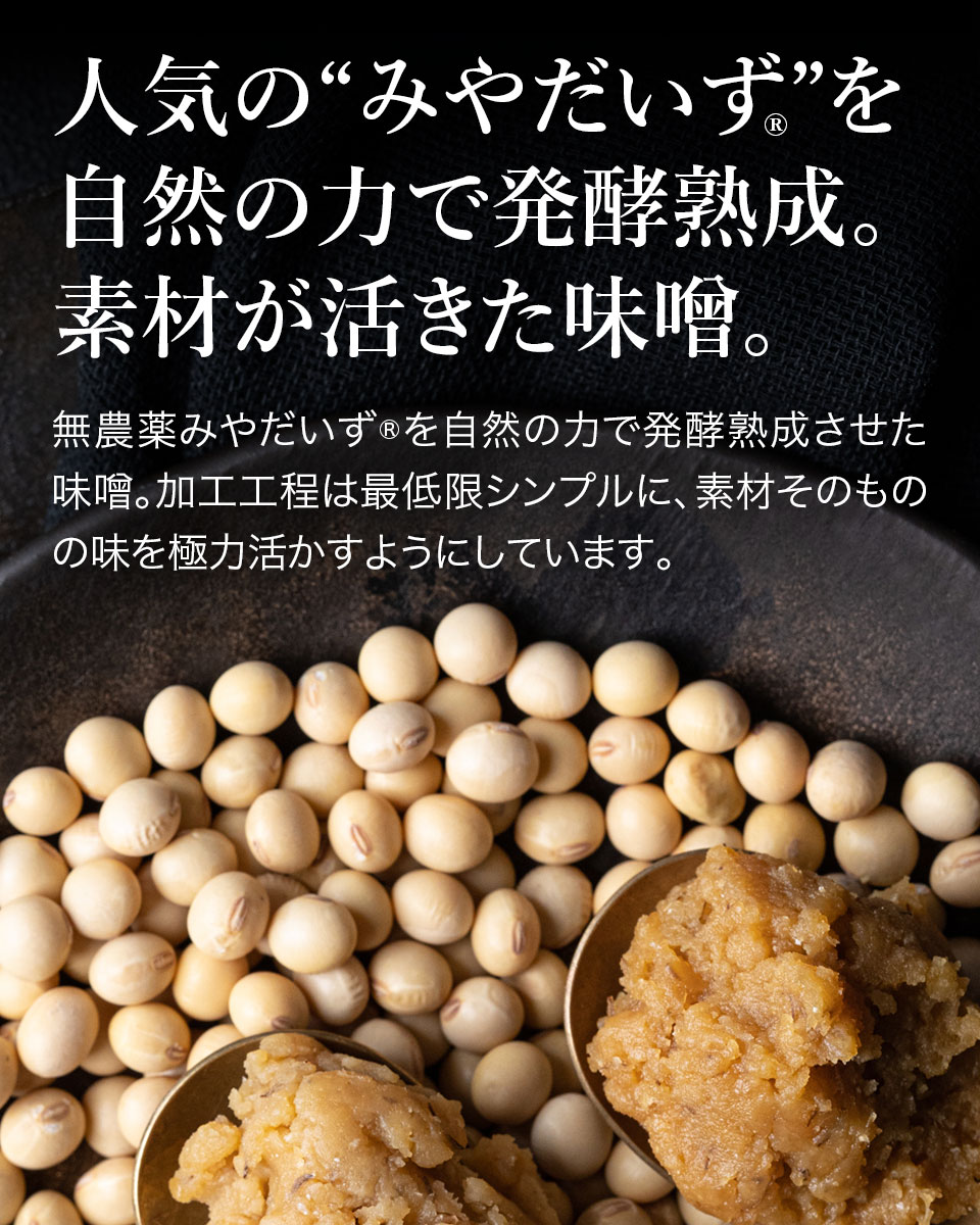 無農薬みやだいず無添加みそ（数量限定） ケンコー食品工業 みやこんじょ産直LiveShopping