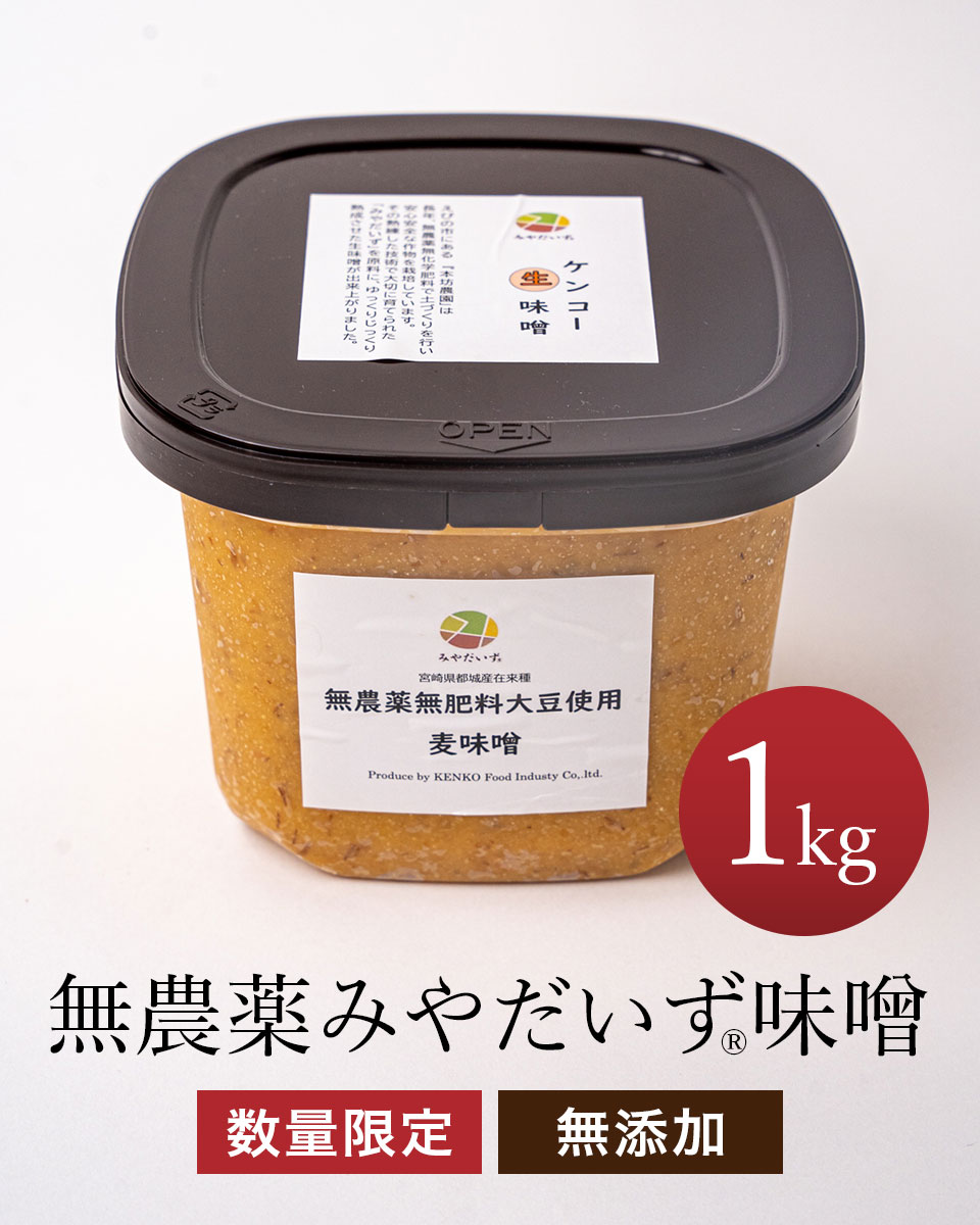 無農薬みやだいず無添加みそ（数量限定） ケンコー食品工業 みやこんじょ産直LiveShopping