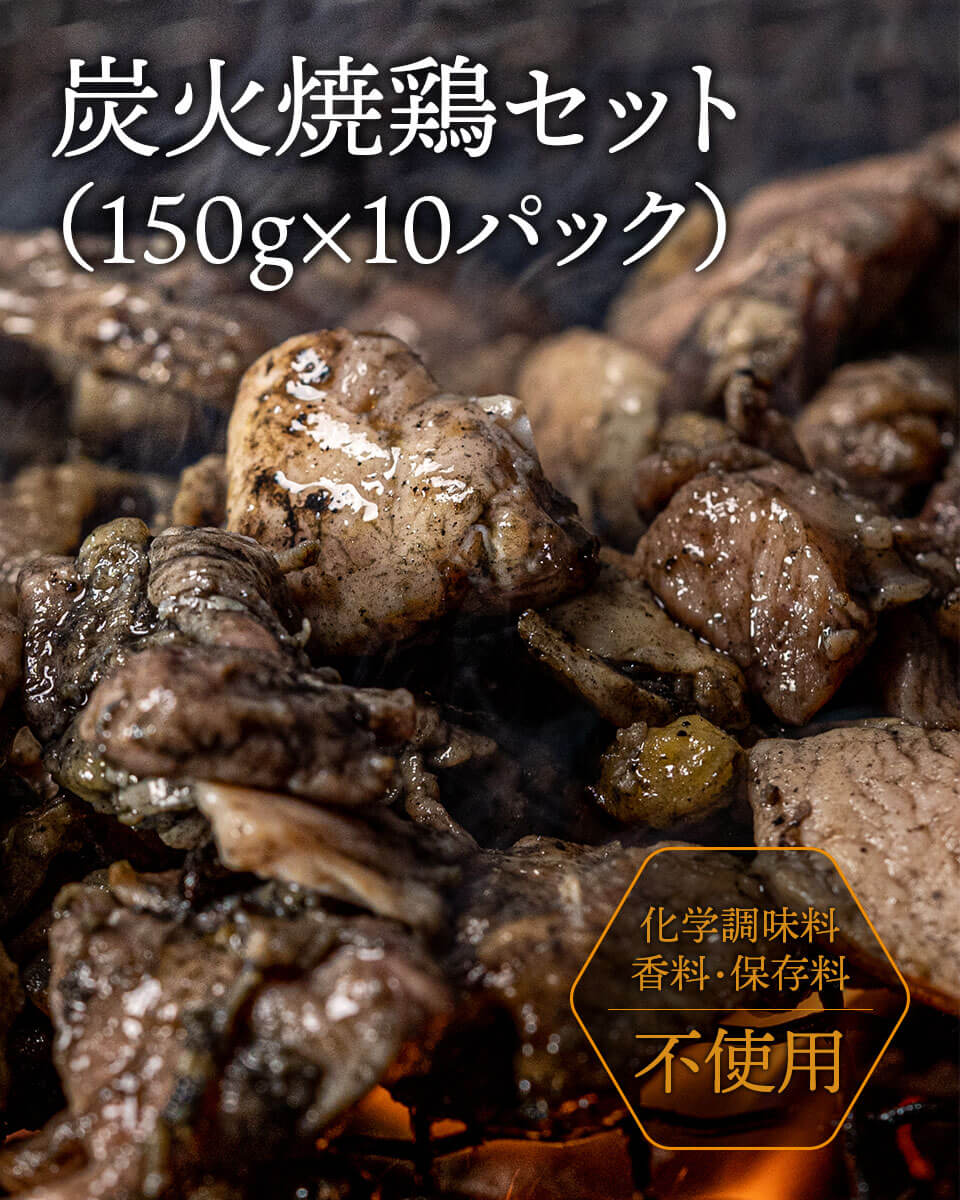 炭火焼鶏セット（150ｇ×10） 栗山ノーサン みやこんじょ産直LiveShopping