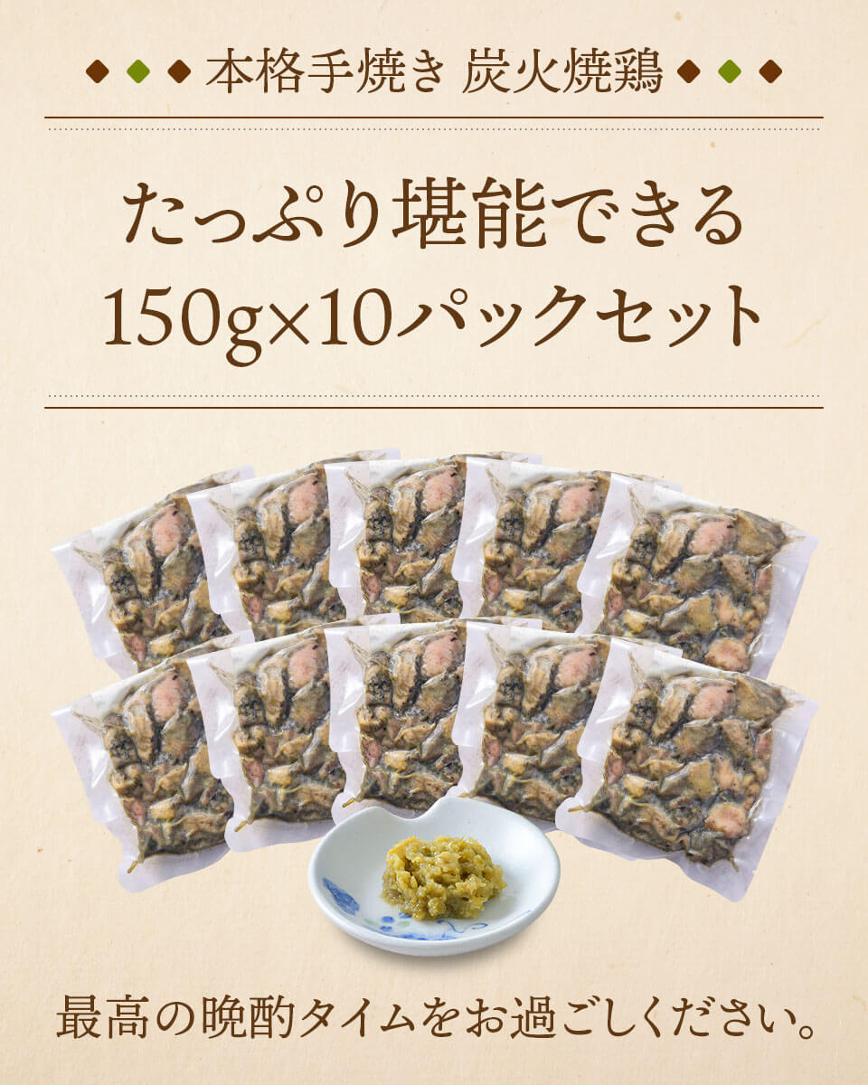 炭火焼鶏セット（150ｇ×10） 栗山ノーサン みやこんじょ産直LiveShopping