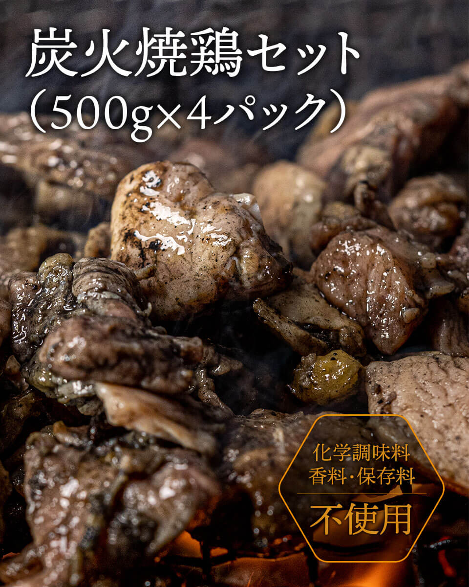 炭火焼鶏セット（500ｇ×4） 栗山ノーサン みやこんじょ産直LiveShopping