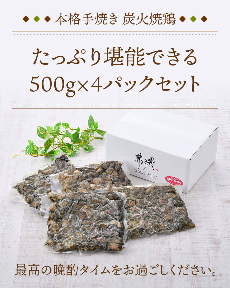 炭火焼鶏セット（500ｇ×4） 栗山ノーサン みやこんじょ産直LiveShopping