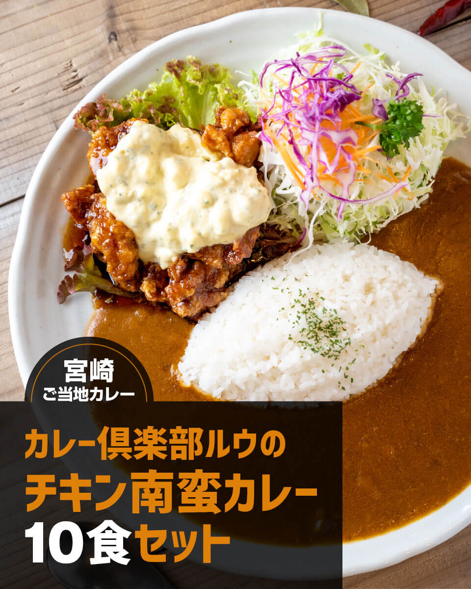 チキン南蛮カレー各10食セット チルドカレー カレー倶楽部ルウ みやこんじょ産直LiveShopping