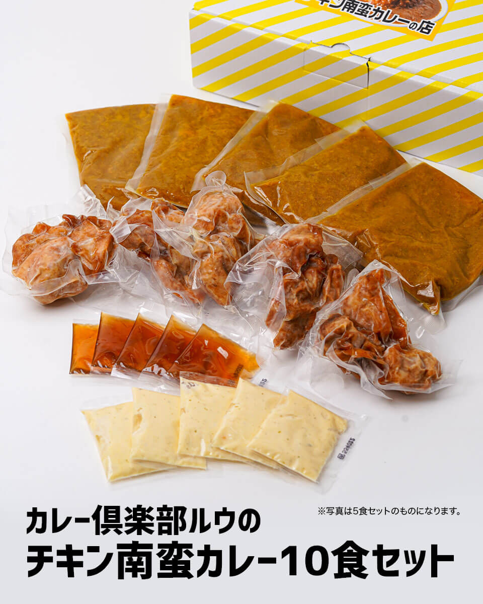 チキン南蛮カレー各10食セット チルドカレー カレー倶楽部ルウ みやこんじょ産直LiveShopping